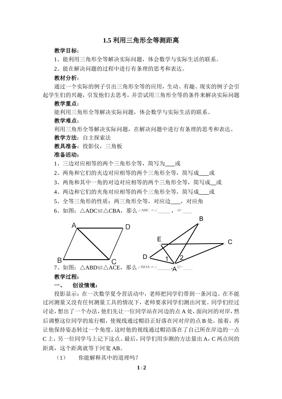 《利用三角形全等测距离》参考教案1.doc_第1页