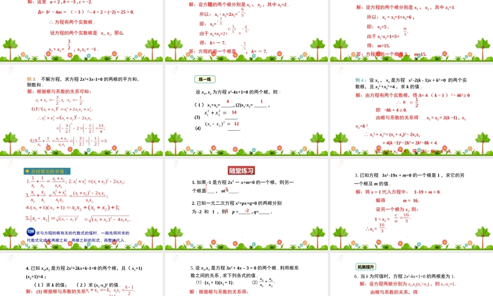 4.6一元二次方程根与系数的关系.pptx