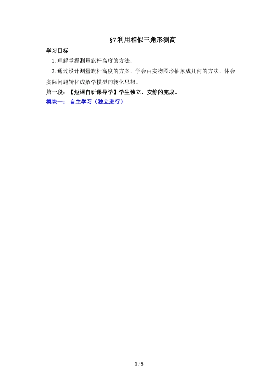 《利用相似三角形测高》导学案.doc_第1页