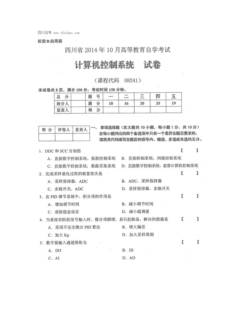 四川省2014年10月自考《计算机控制系统》试题.docx_第1页