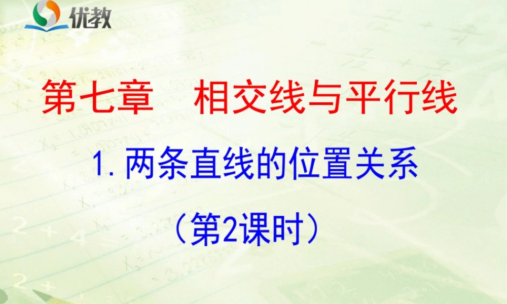 《两条直线的位置关系（2）》教学课件.ppt