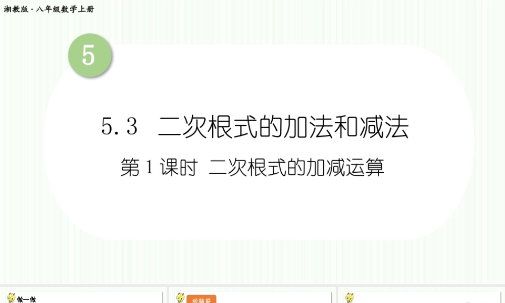 第1课时 二次根式的加减运算.pptx