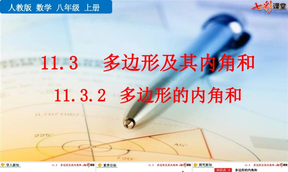 11.3.2 多边形的内角和.pptx
