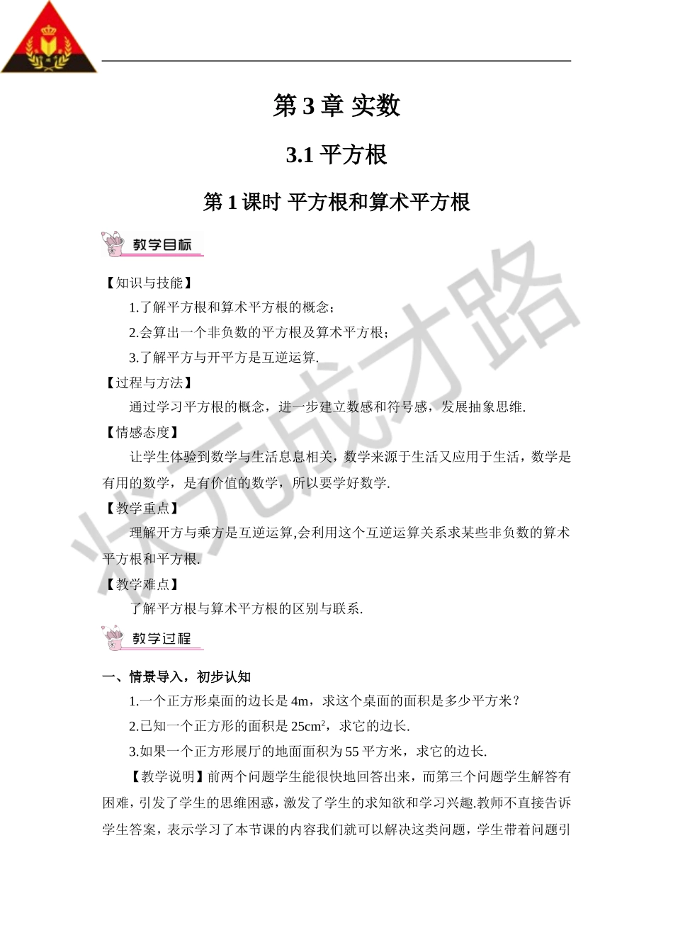 第1课时 平方根和算术平方根.doc_第1页
