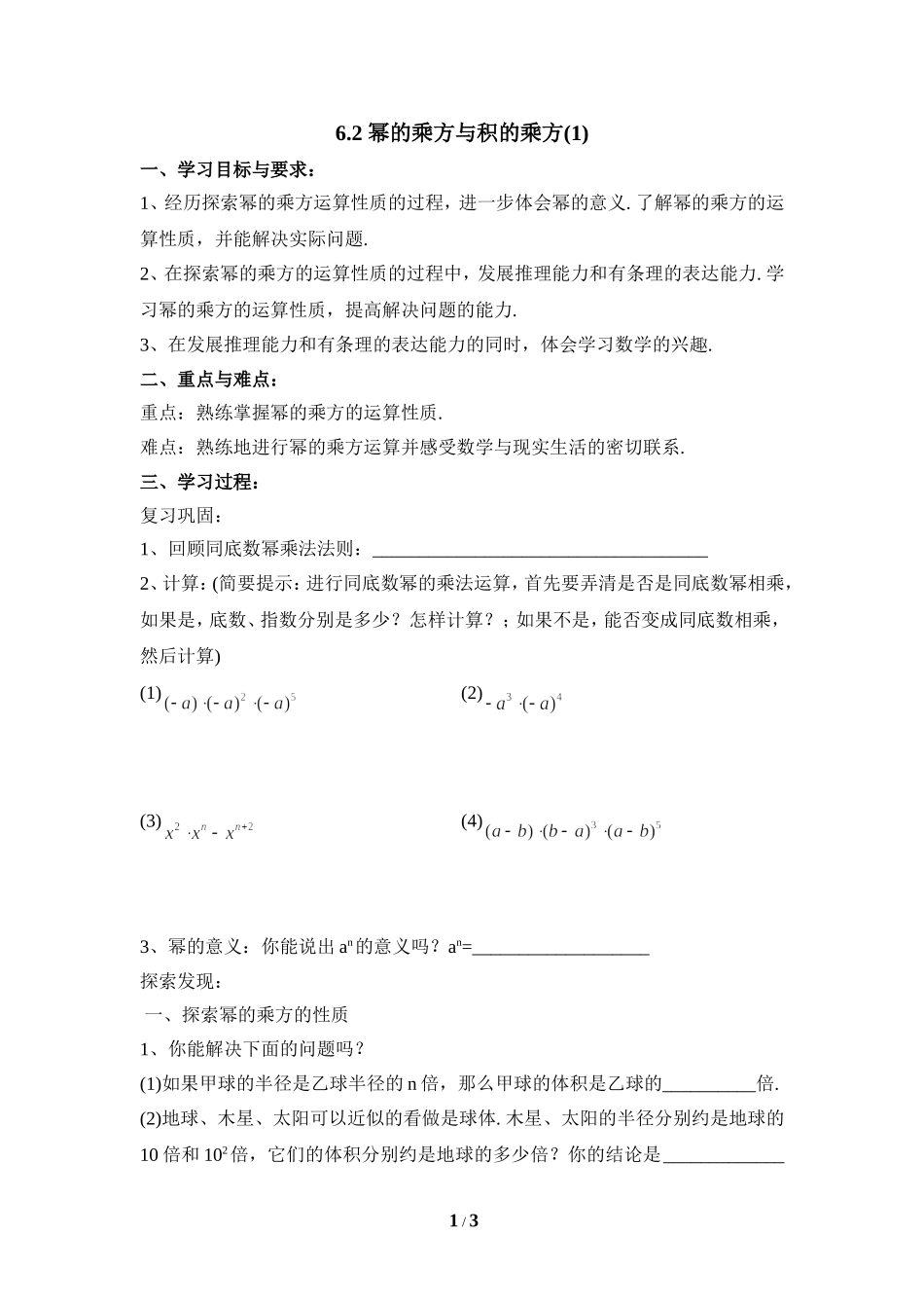 《幂的乘方与积的乘方（1）》导学案.doc_第1页
