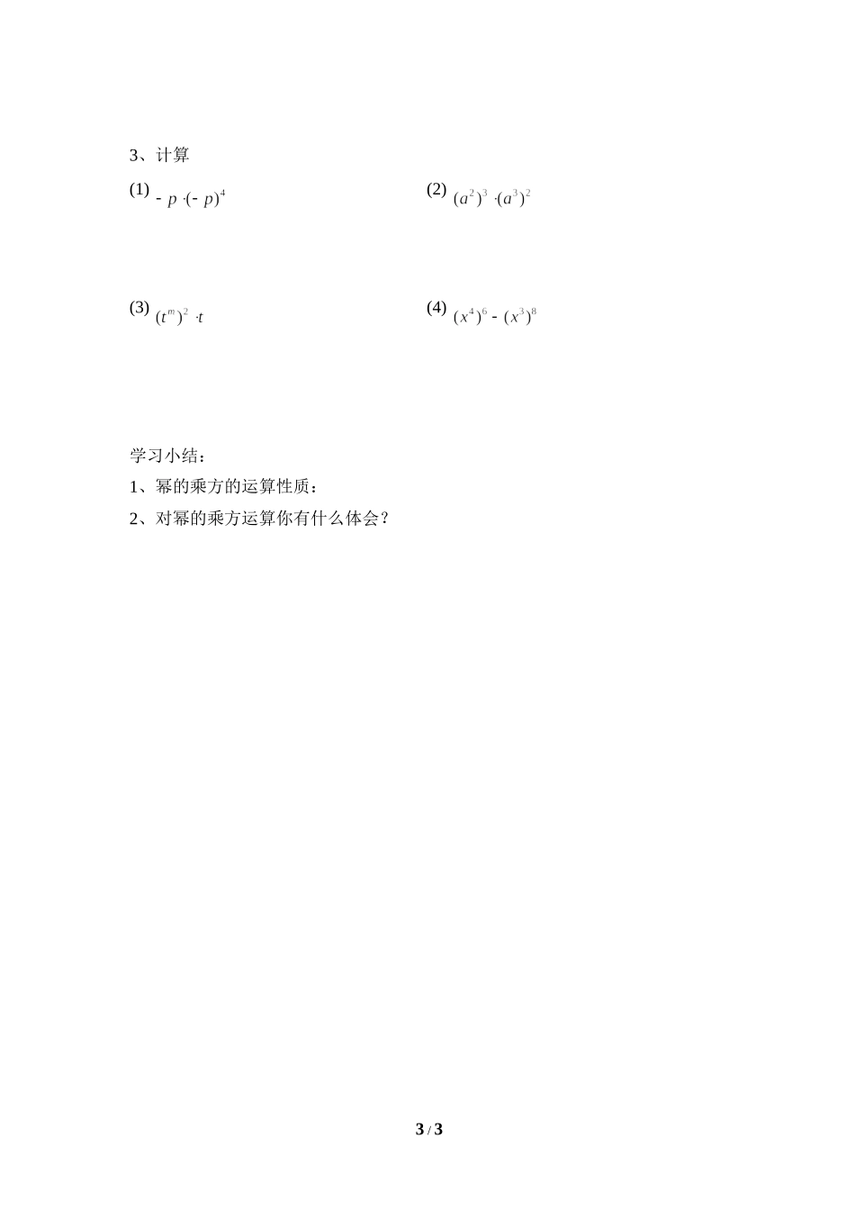 《幂的乘方与积的乘方（1）》导学案.doc_第3页