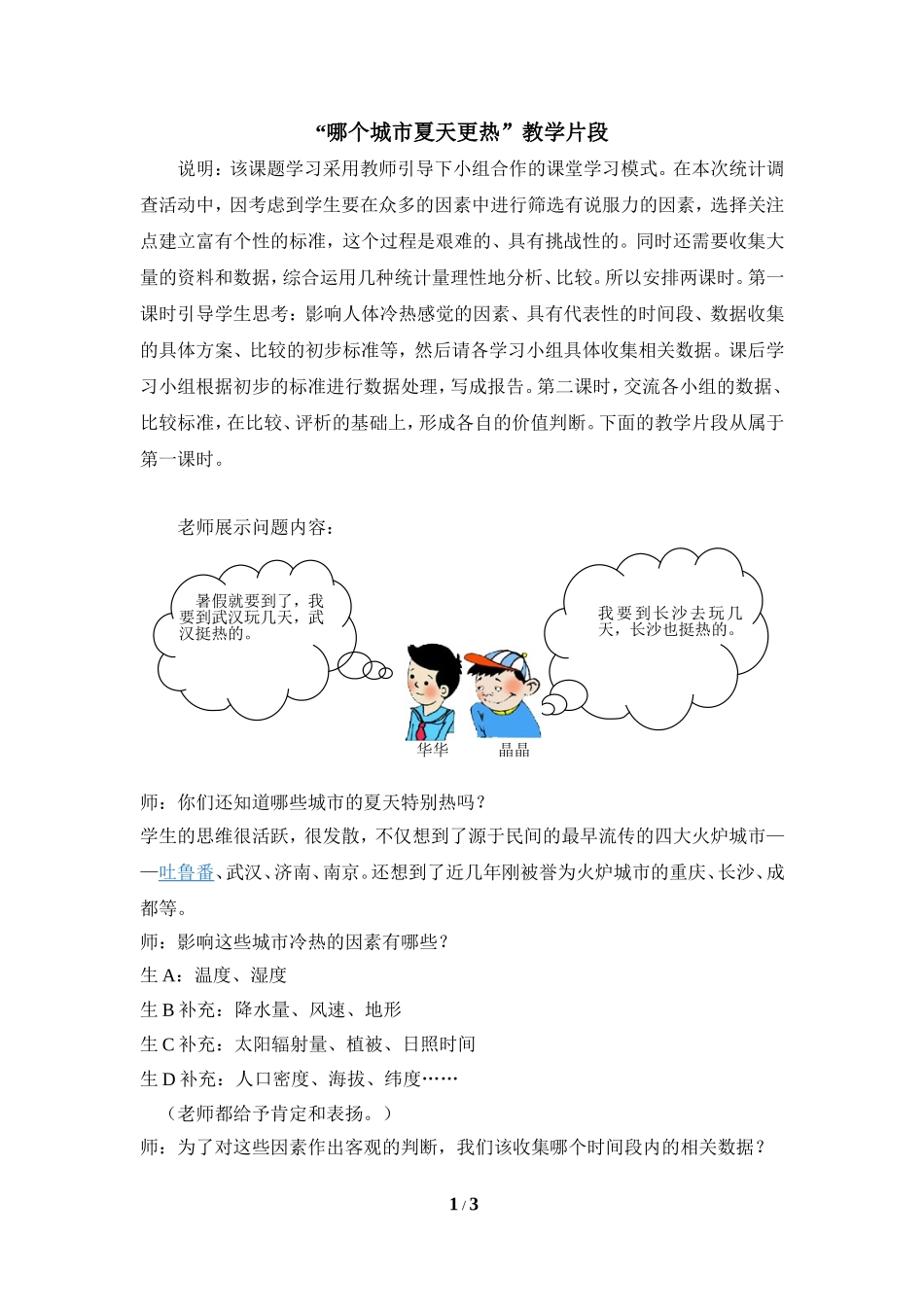 《哪个城市夏天更热》教学片断.doc_第1页