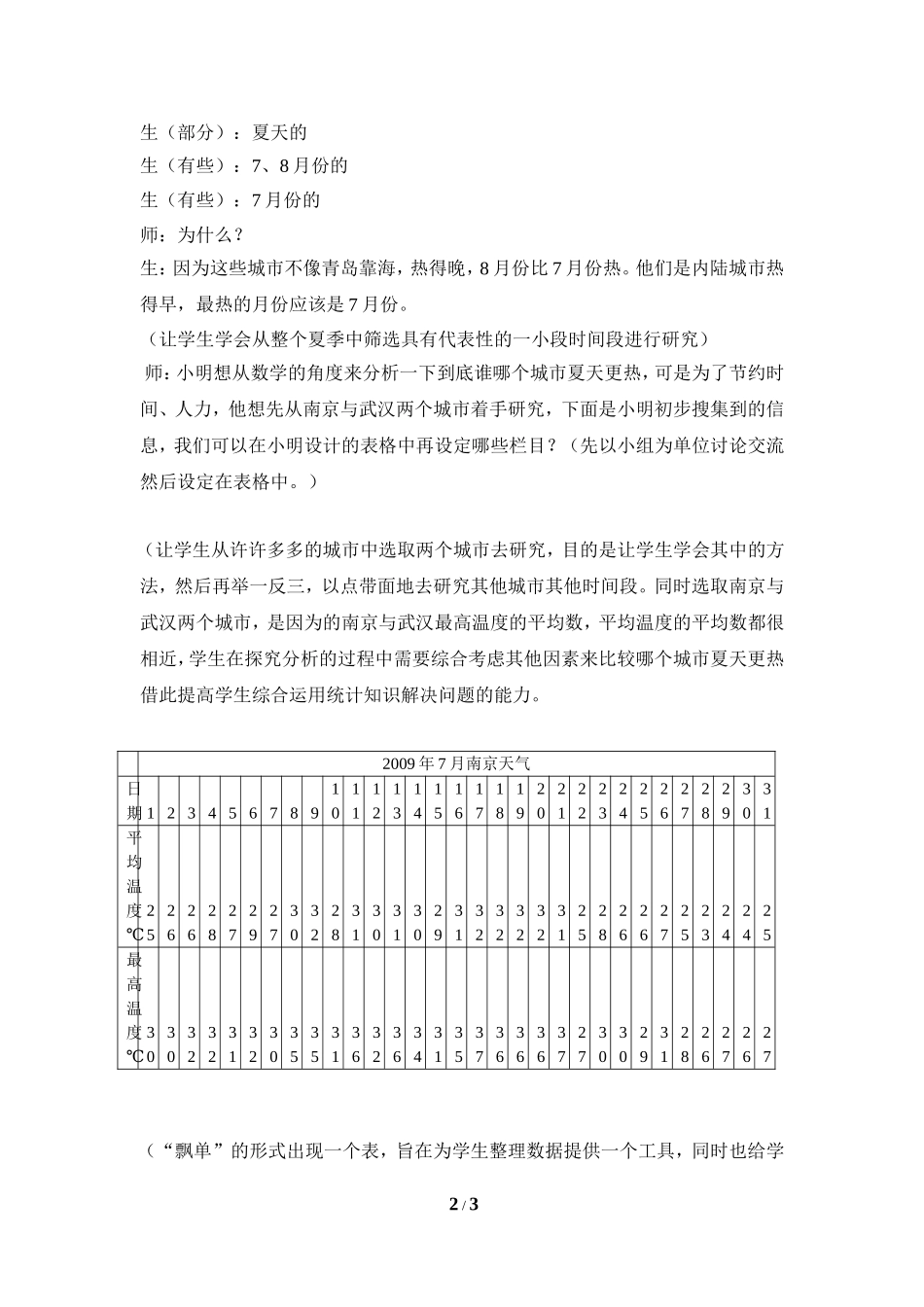 《哪个城市夏天更热》教学片断.doc_第2页