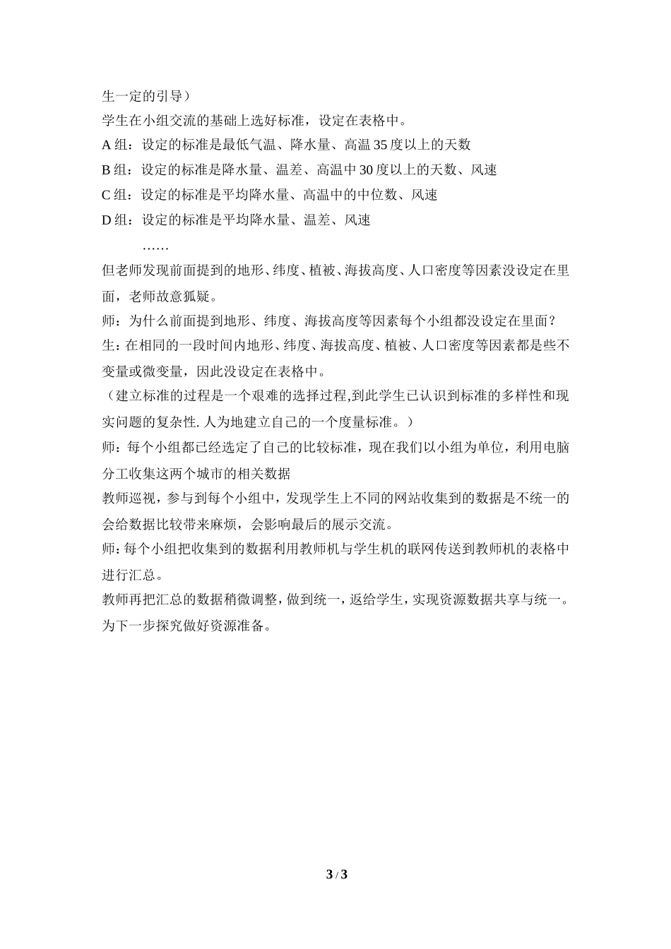 《哪个城市夏天更热》教学片断.doc_第3页