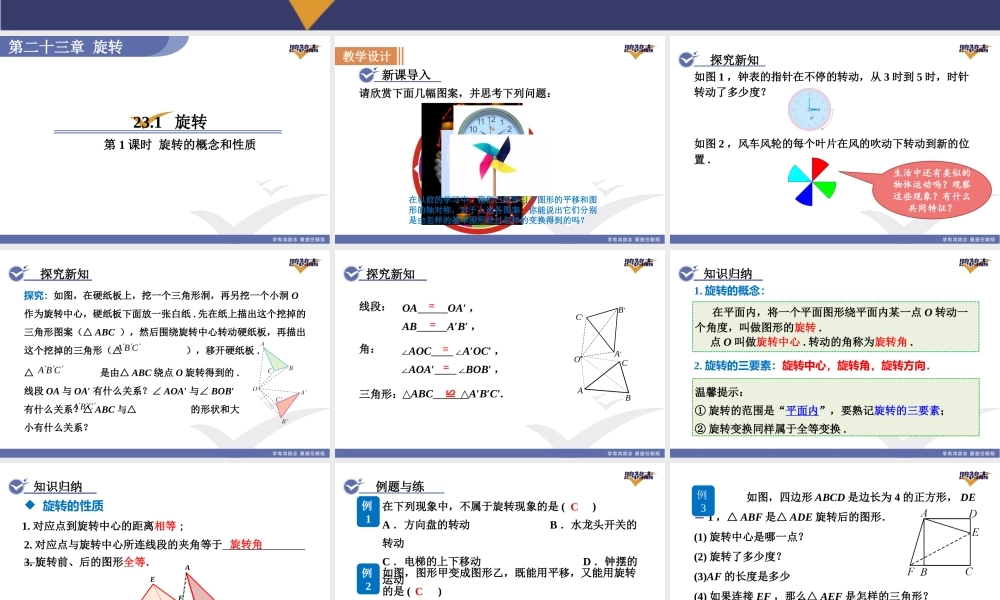 23.1第1课时 旋转的概念和性质.pptx