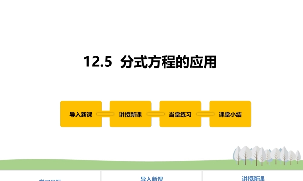 12.5 分式方程的应用.pptx