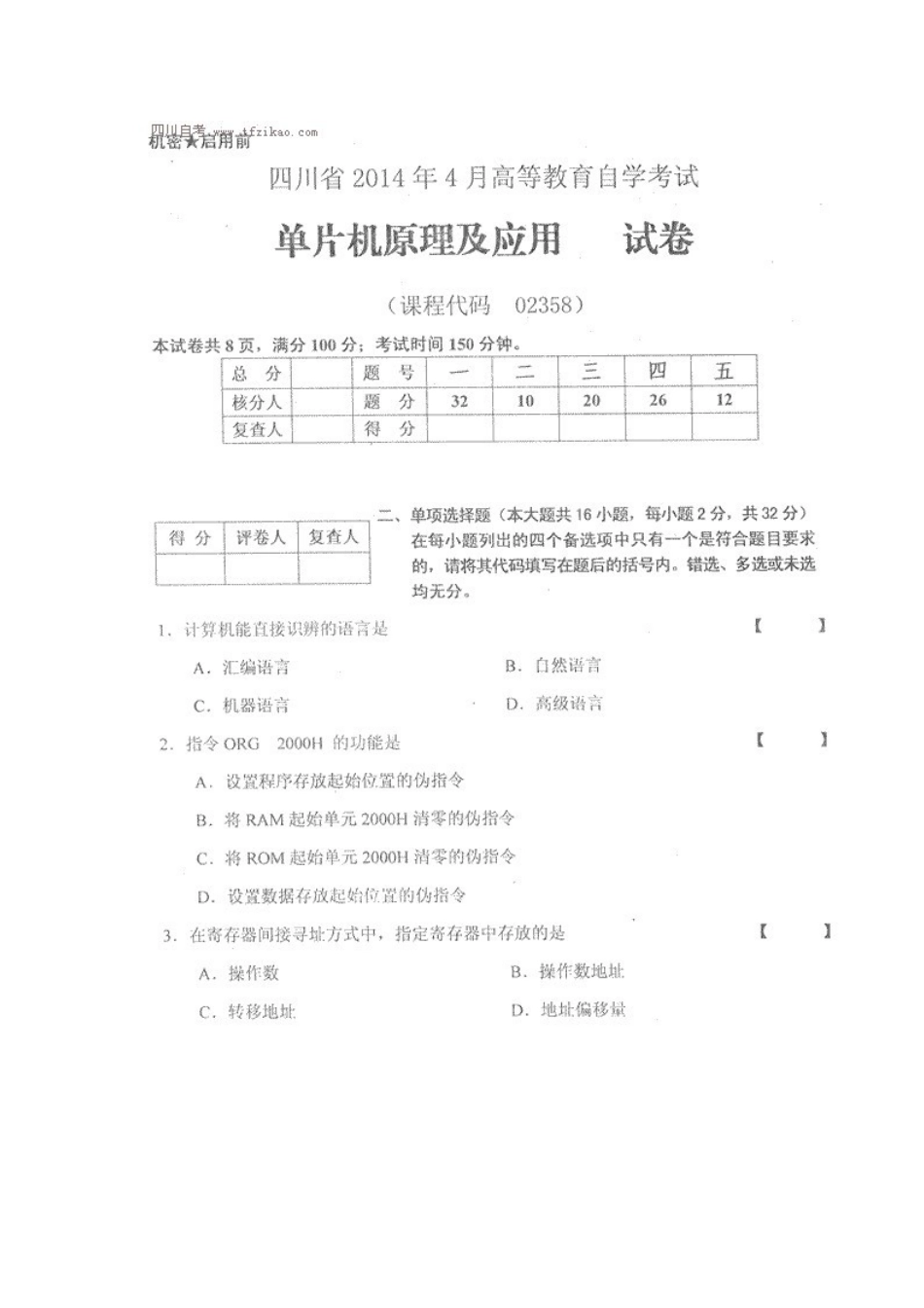 四川省2014年4月自考《单片机原理及应用》试题.docx_第1页
