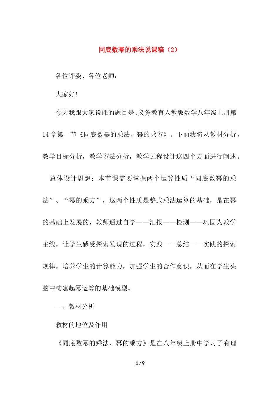 14.1.1 同底数幂的乘法 说课稿（2）.docx_第1页