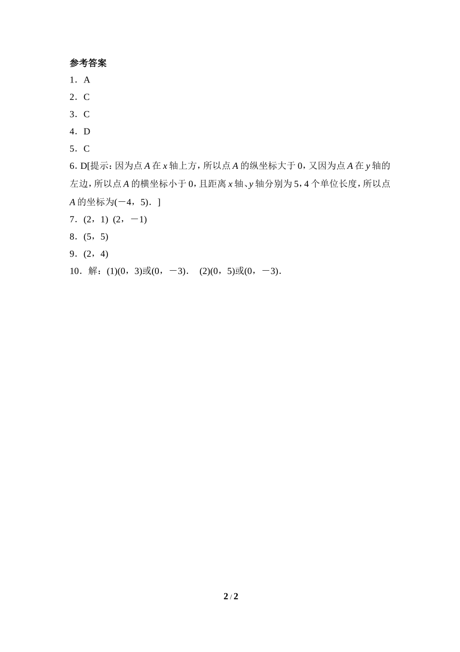 《平面直角坐标系》课后拓展训练.doc_第2页