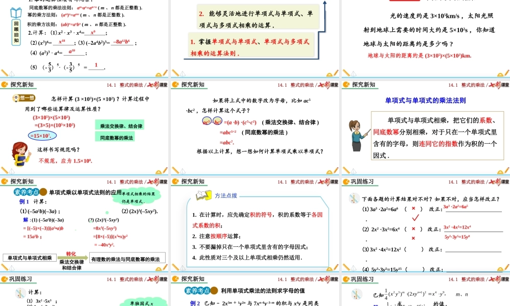 14.1.4 整式的乘法（第1课时）.pptx