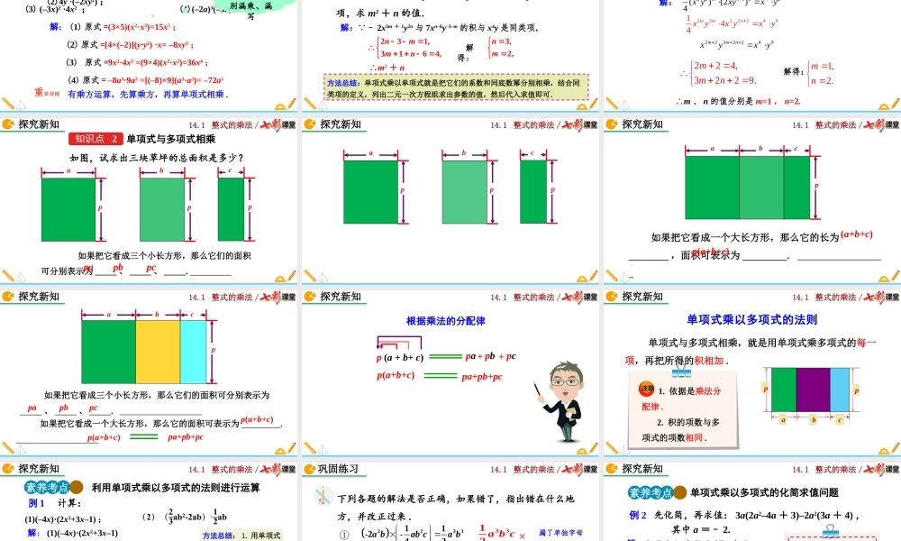 14.1.4 整式的乘法（第1课时）.pptx