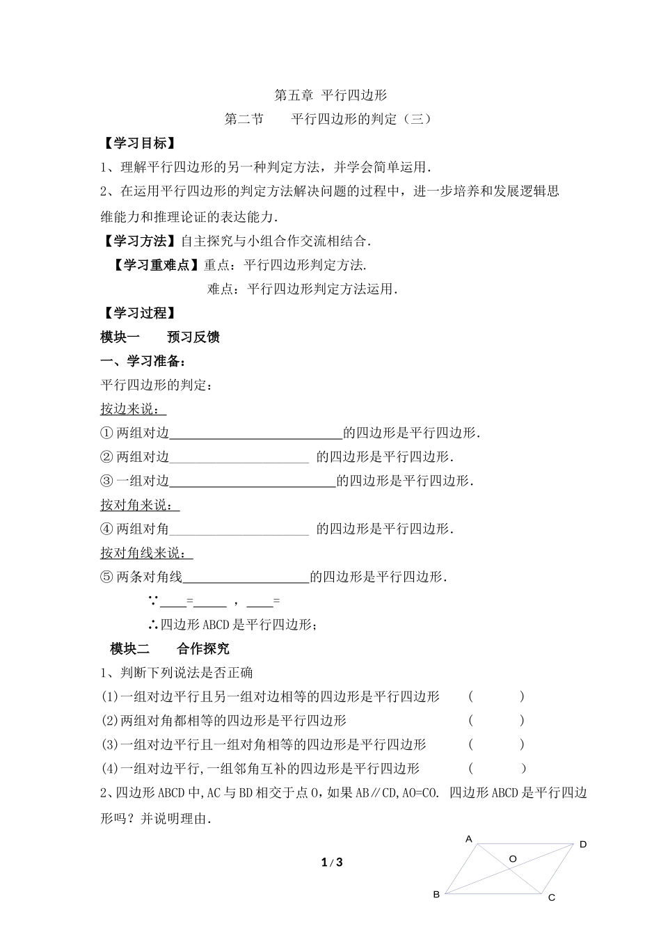 《平行四边形的判定（3）》导学案2.doc_第1页