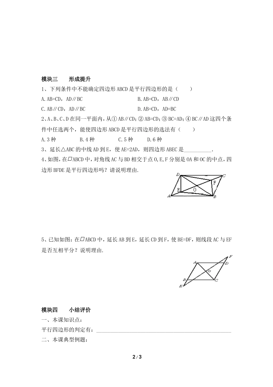 《平行四边形的判定（3）》导学案2.doc_第2页
