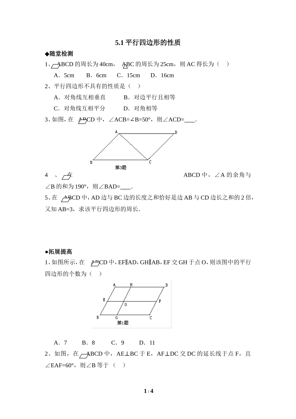 《平行四边形的性质》分层练习1.doc_第1页