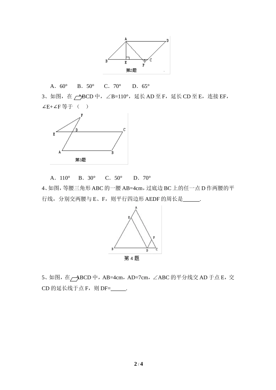 《平行四边形的性质》分层练习1.doc_第2页
