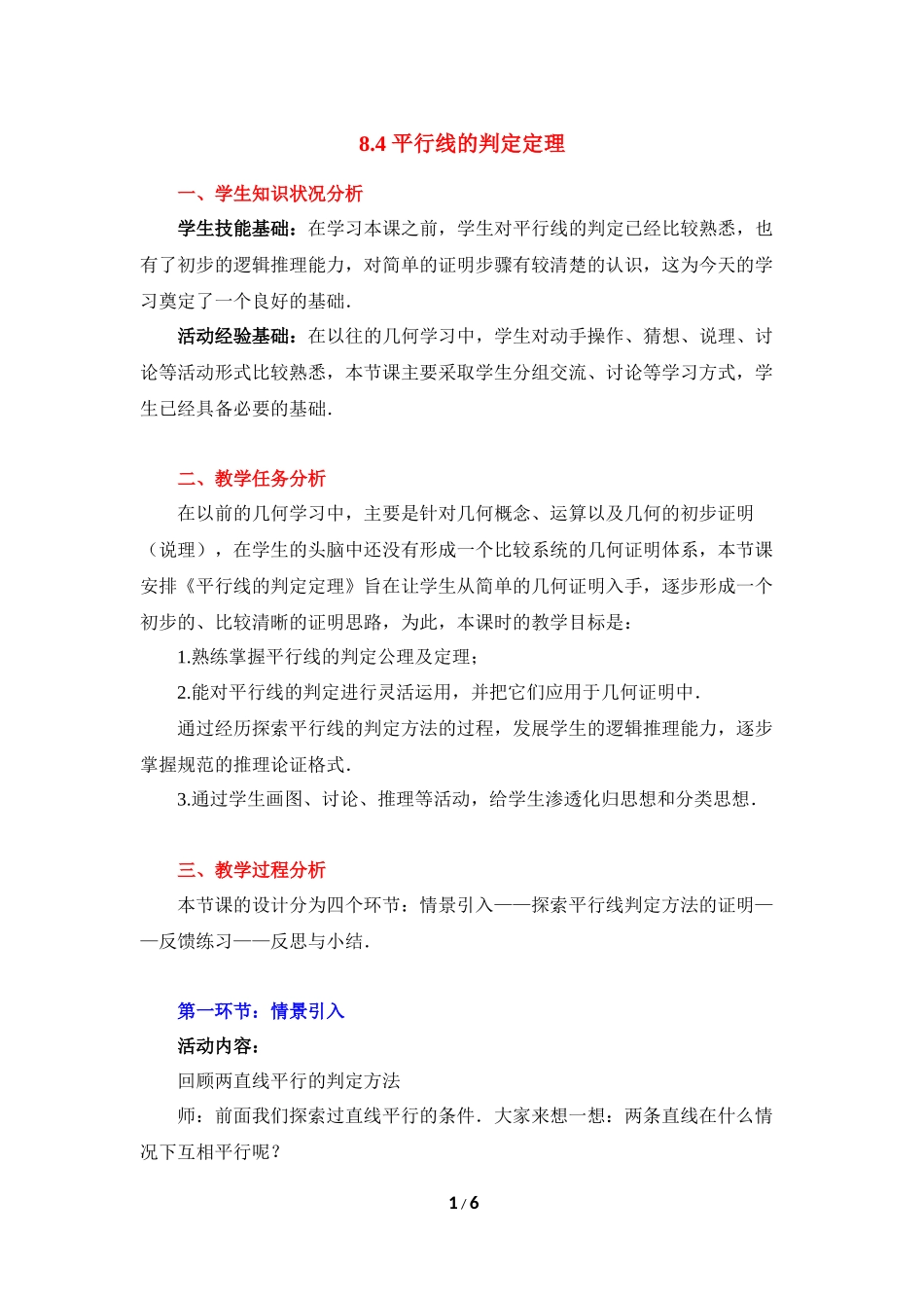 《平行线的判定定理》教学设计.doc_第1页