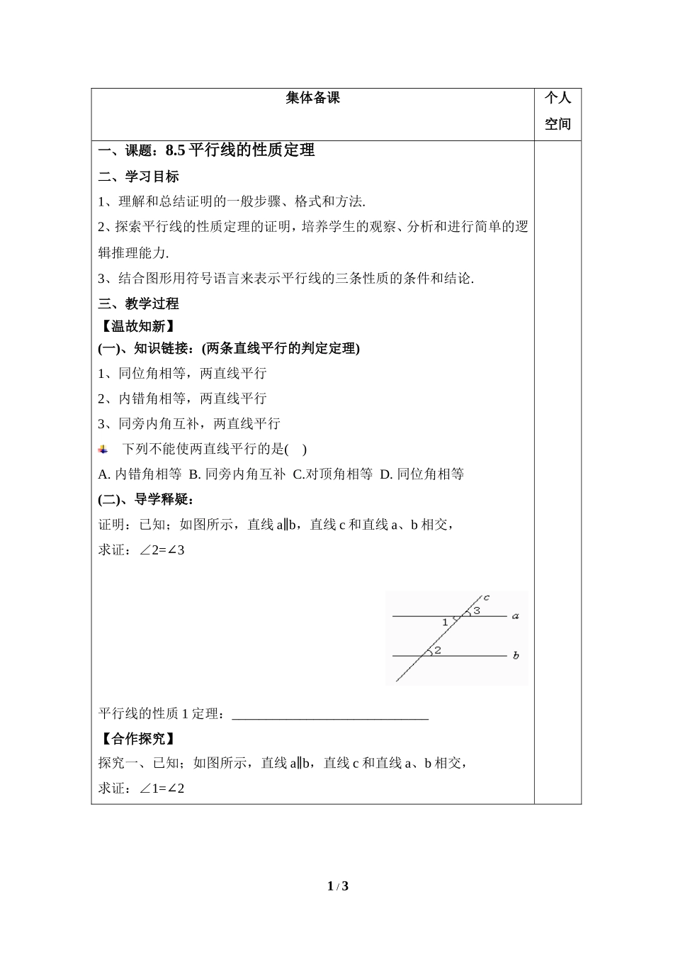 《平行线的性质定理》导学案1.doc_第1页