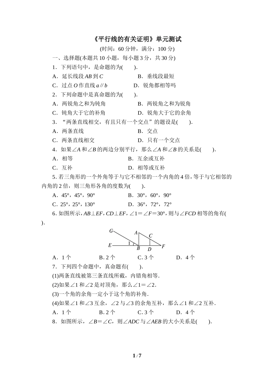 《平行线的有关证明》单元测试4.doc_第1页