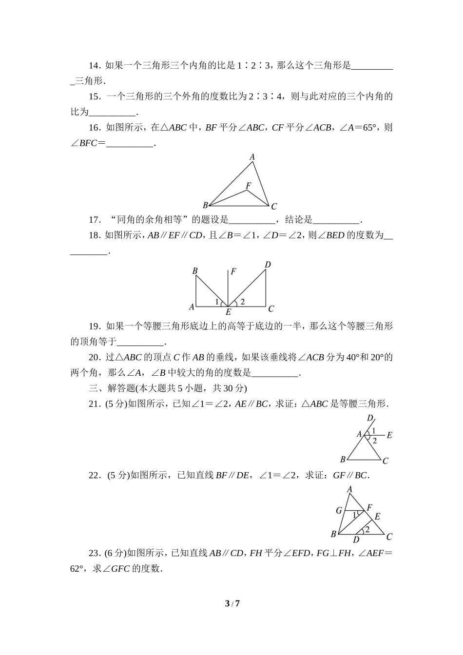 《平行线的有关证明》单元测试4.doc_第3页