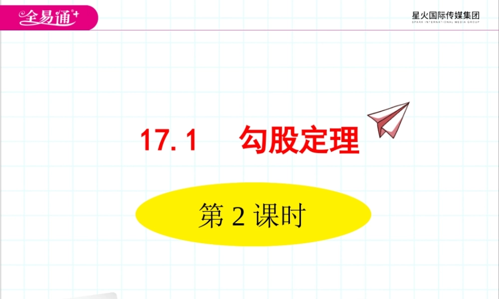 17.1 勾股定理第2课时.ppt