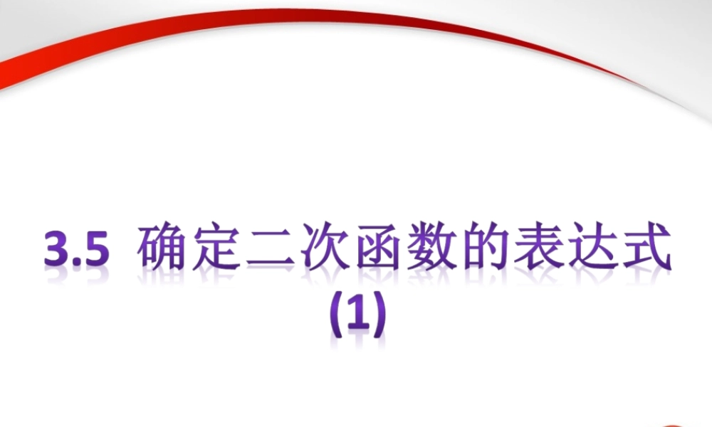 《确定二次函数的表达式（1）》参考课件2.ppt