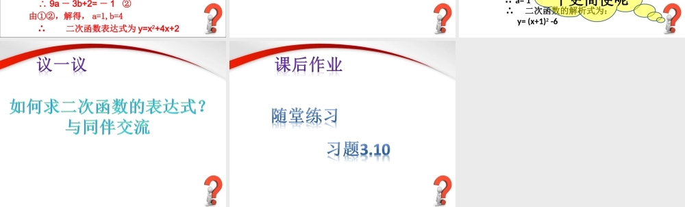 《确定二次函数的表达式（1）》参考课件2.ppt