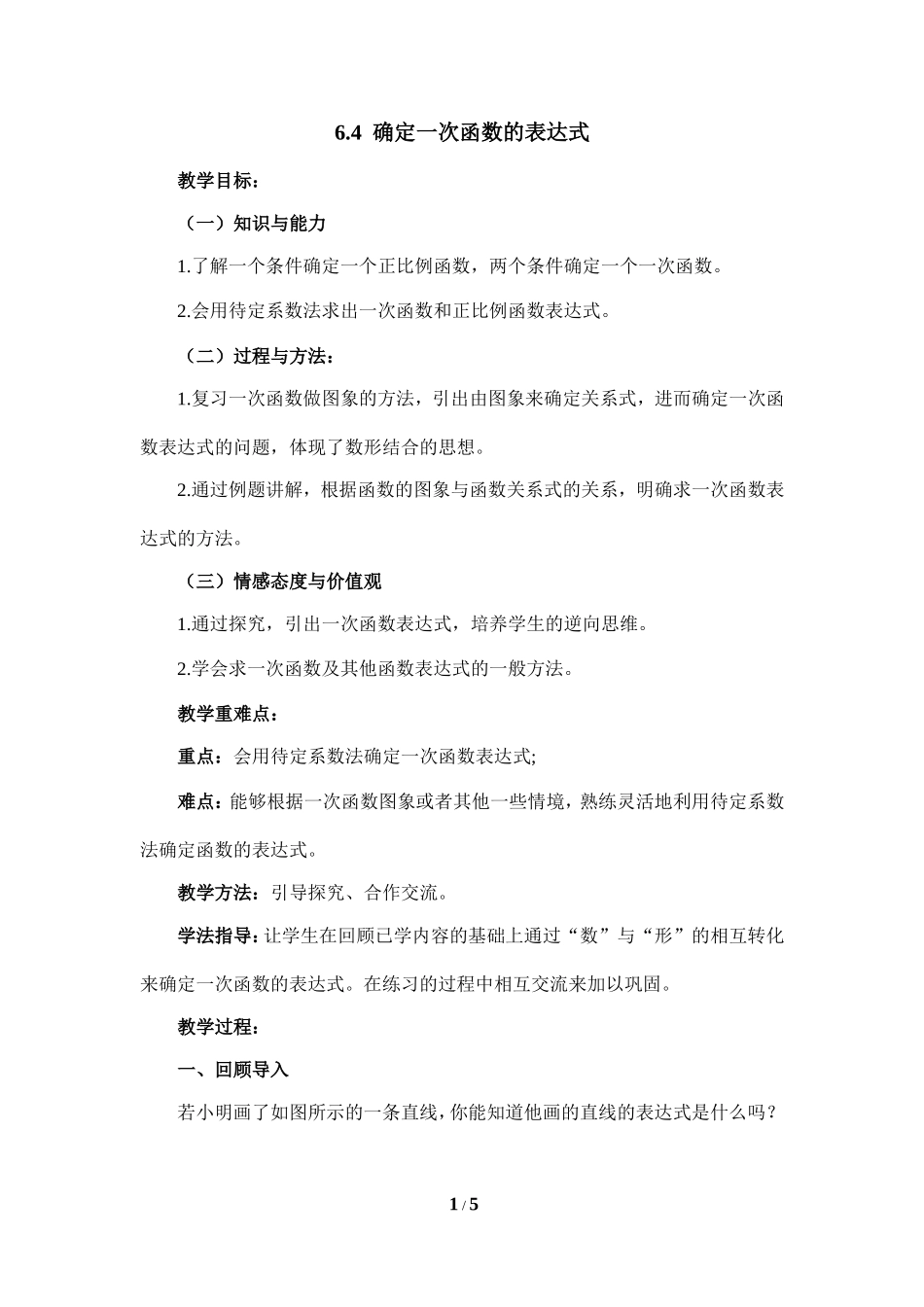 《确定一次函数的表达式》参考教案.doc_第1页