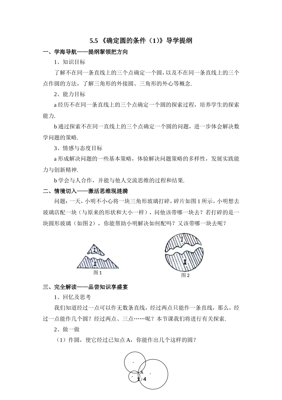 《确定圆的条件（1）》导学提纲.doc_第1页