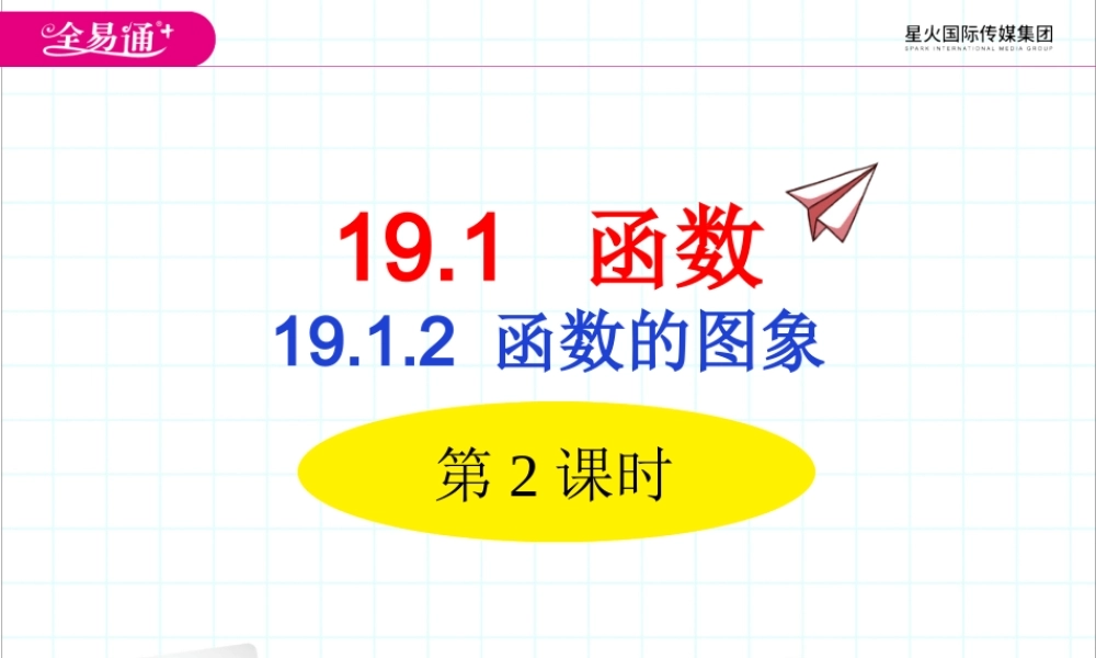 19.1.2 函数的图象第2课时.ppt