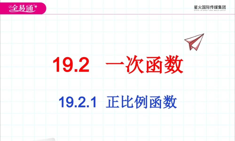 19.2.1 正比例函数.ppt