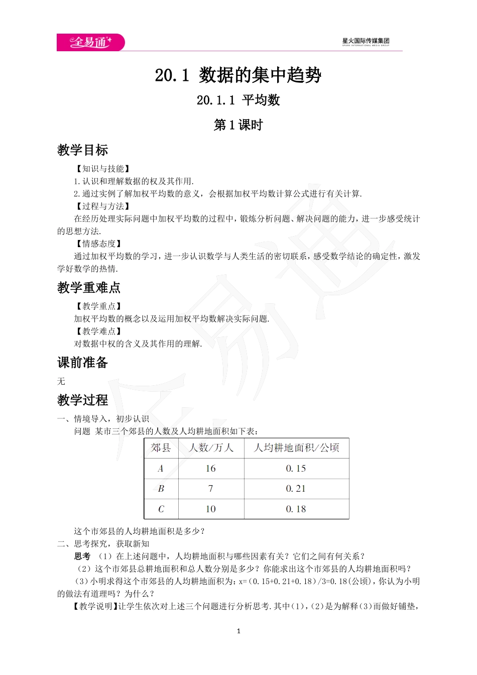 20.1.1 平均数第1课时.doc_第1页