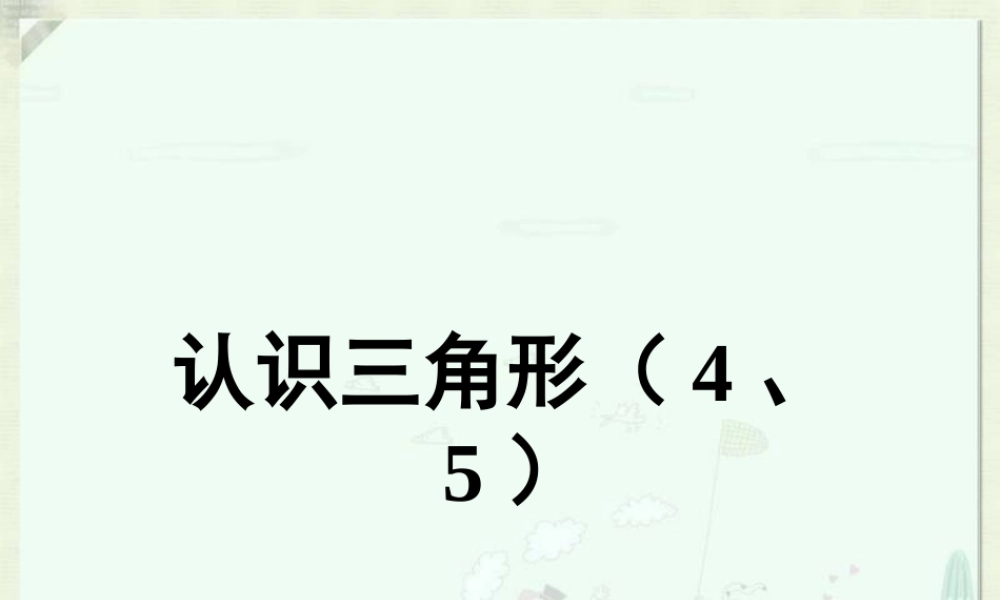 《认识三角形（4、5）》参考课件.ppt