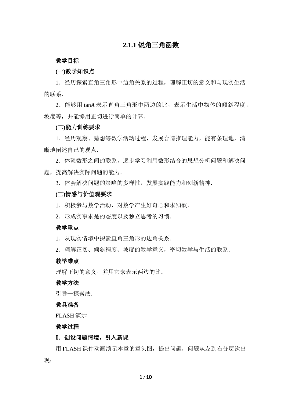 《锐角三角函数（1）》参考教案.doc_第1页