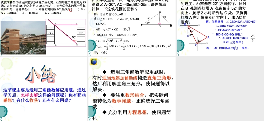 《三角函数的应用》复习课件1.ppt