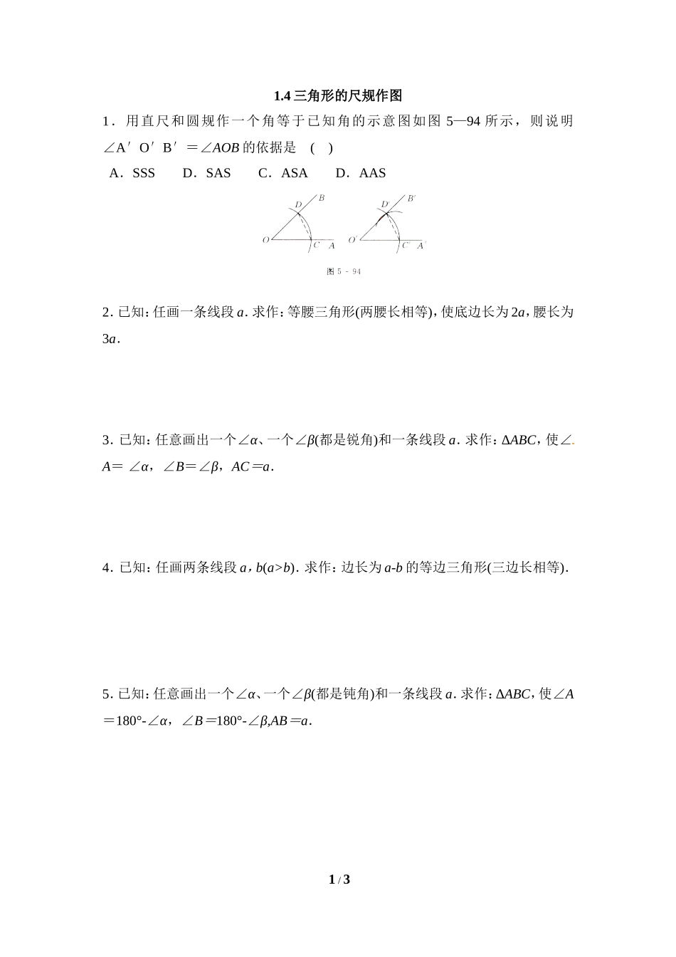 《三角形的尺规作图》拔高练习.doc_第1页
