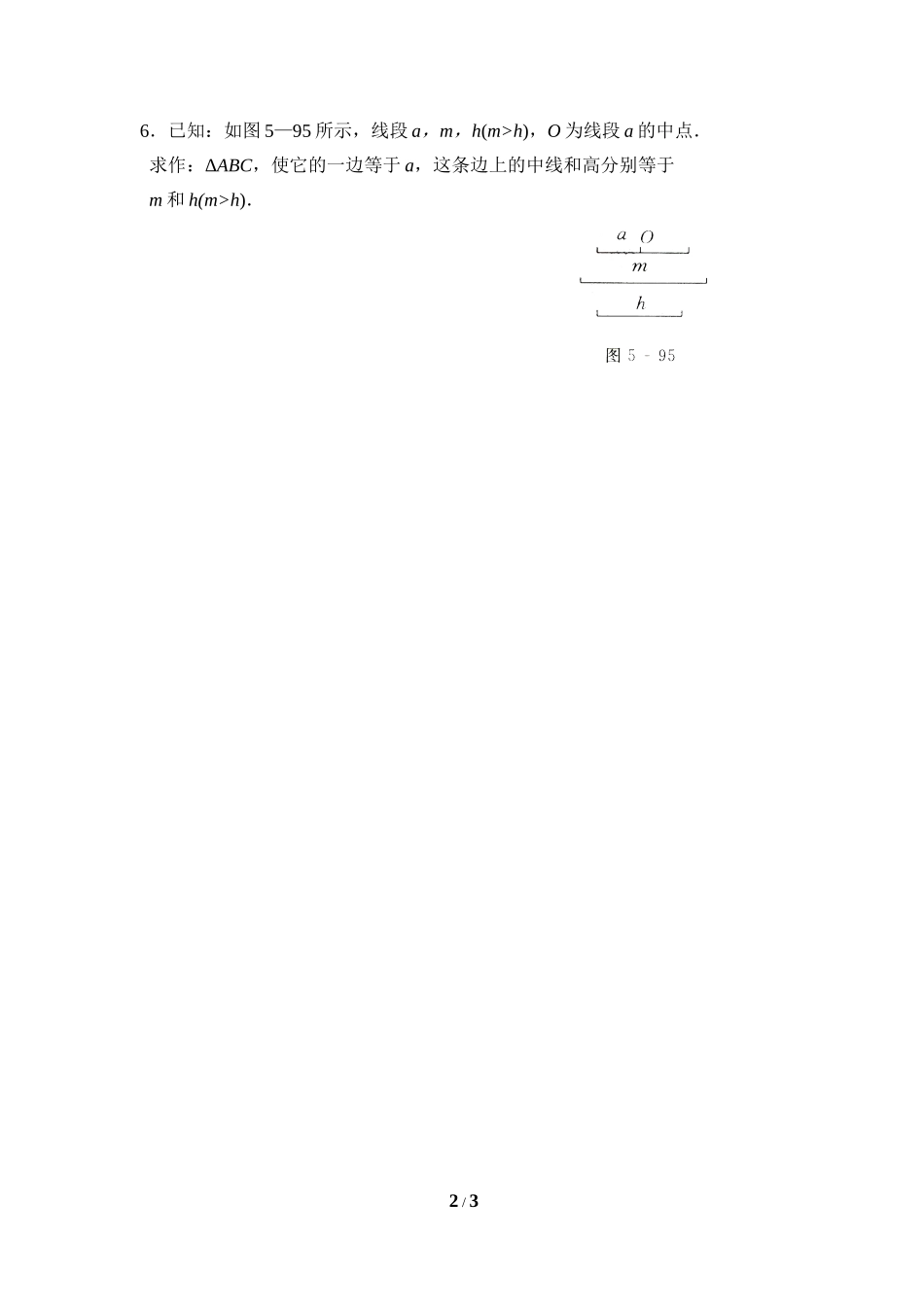《三角形的尺规作图》拔高练习.doc_第2页
