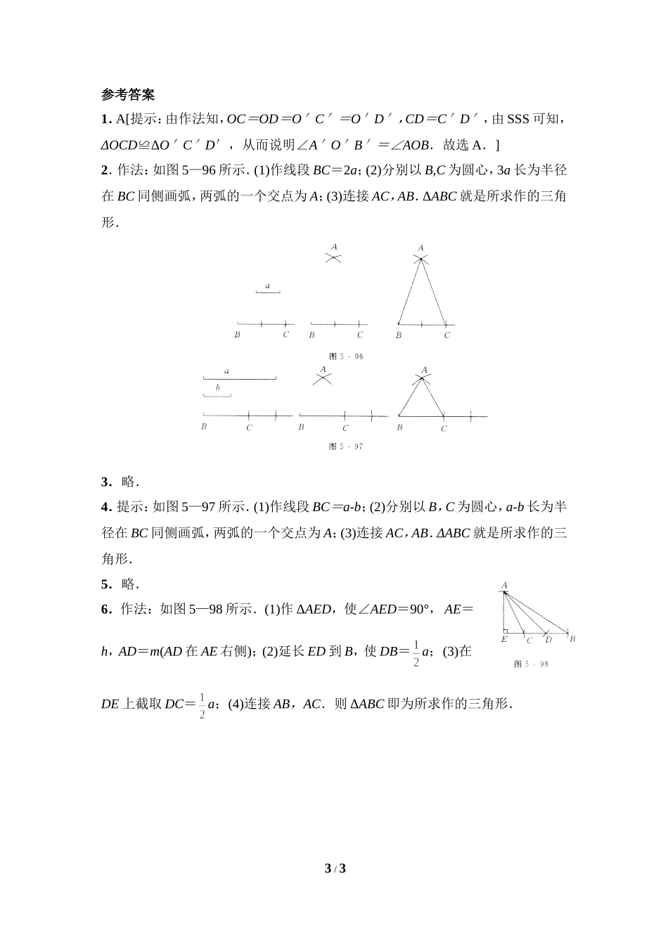 《三角形的尺规作图》拔高练习.doc_第3页