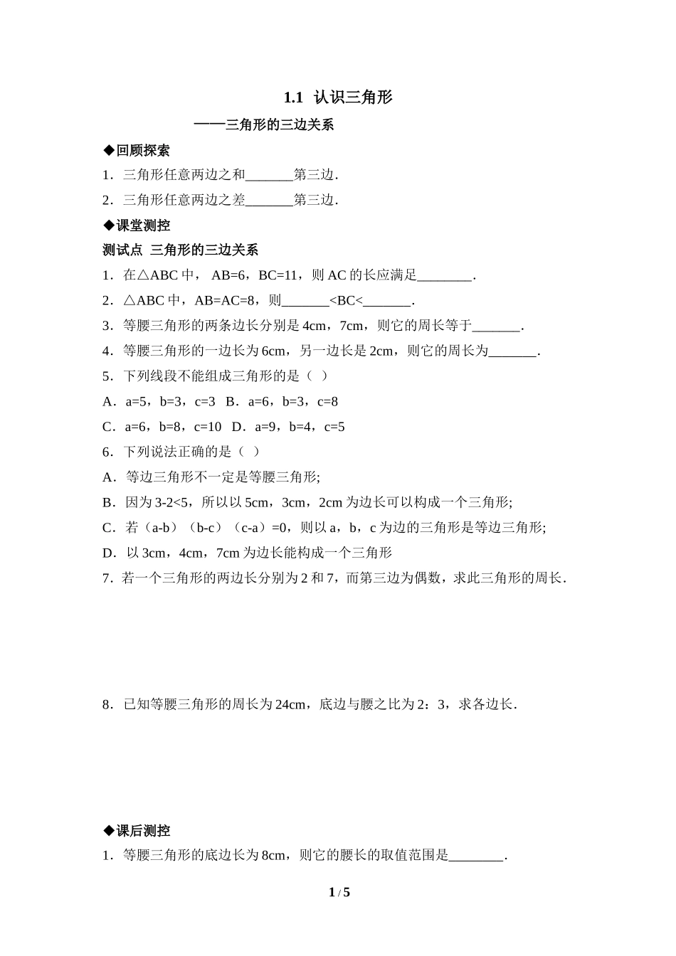 《三角形的三边关系》同步测试.doc_第1页