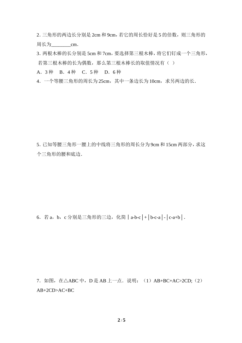《三角形的三边关系》同步测试.doc_第2页