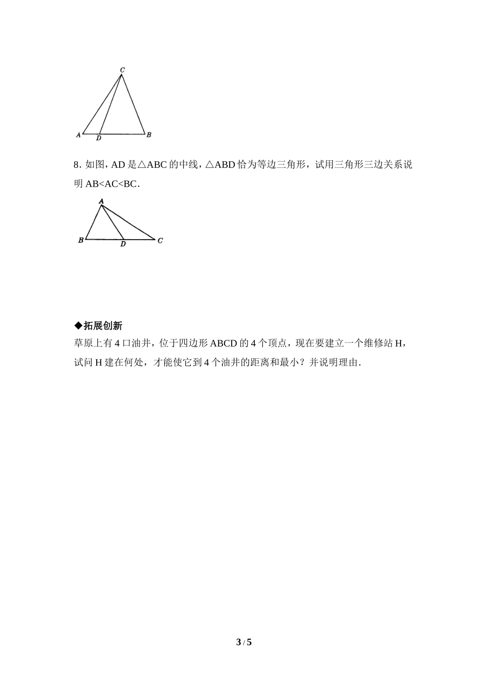 《三角形的三边关系》同步测试.doc_第3页