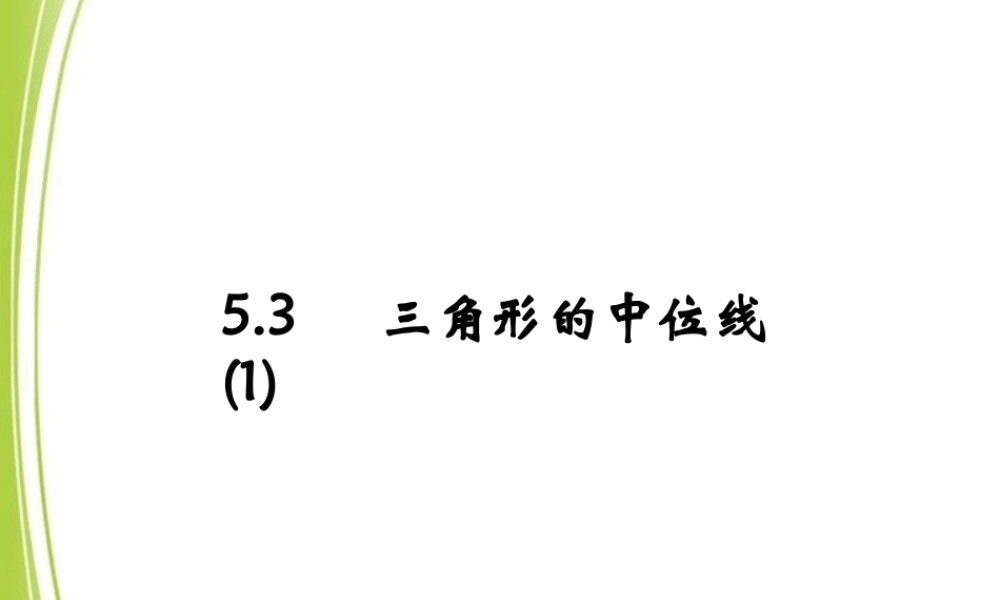 《三角形的中位线（1）》参考课件.ppt