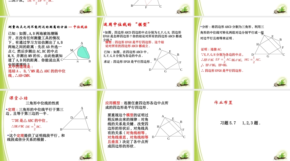 《三角形的中位线（1）》参考课件.ppt