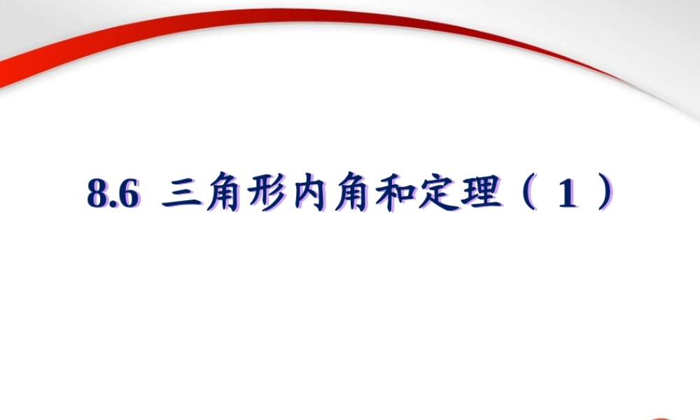 《三角形内角和定理（1）》参考课件2.ppt