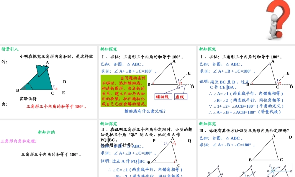 《三角形内角和定理（1）》参考课件2.ppt