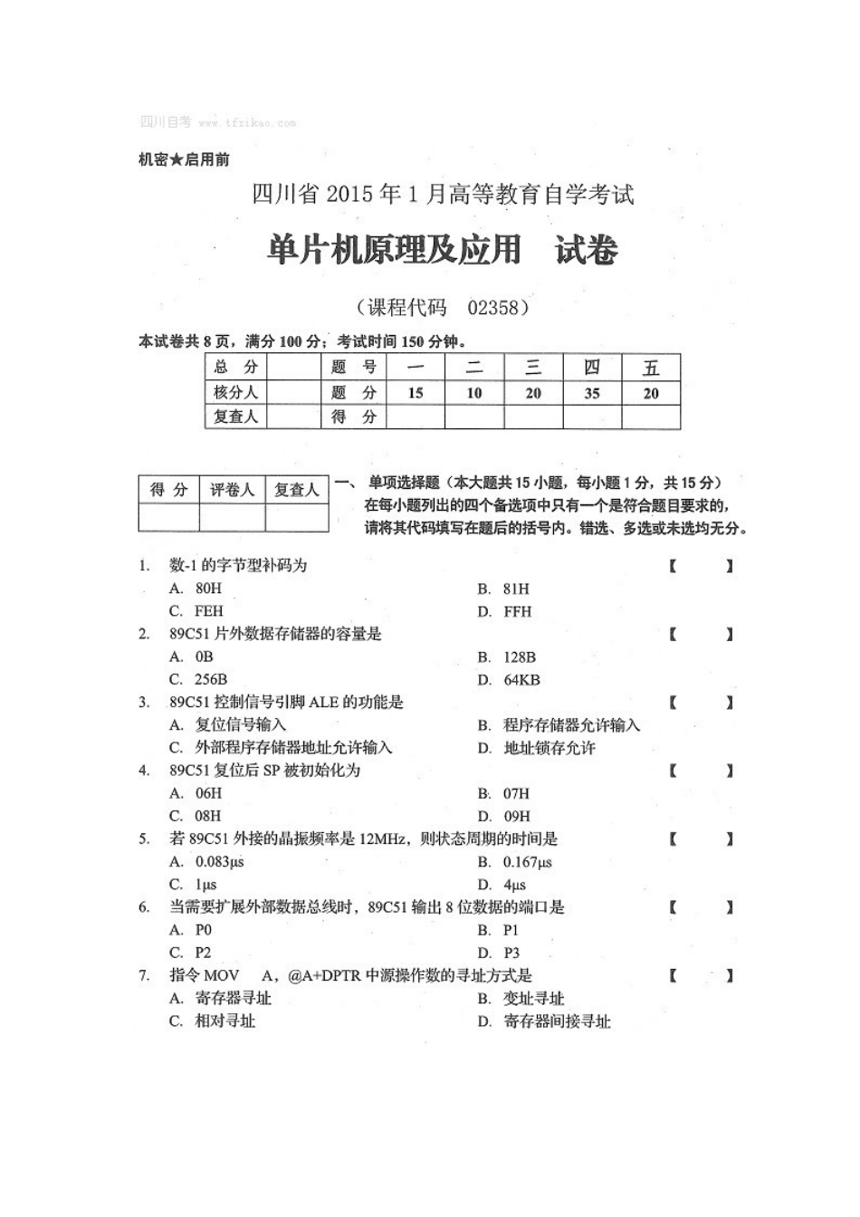 四川省2015年1月自考《单片机原理及应用》试题.docx_第1页